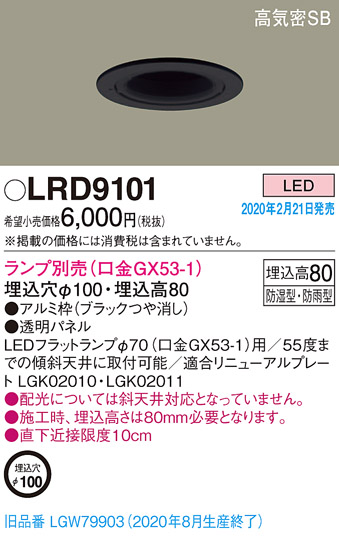 画像1: パナソニック　LRD9101　軒下用ダウンライト 天井埋込型 LED 高気密SB形 防湿・防雨型 埋込穴φ100 パネル付型 ランプ別売(口金GX53-1) ブラック (1)