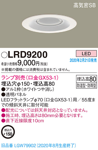 画像1: パナソニック　LRD9200　軒下用ダウンライト 天井埋込型 LED 高気密SB形 防湿・防雨型 埋込穴φ150 パネル付型 ランプ別売(口金GX53-1) ホワイト (1)