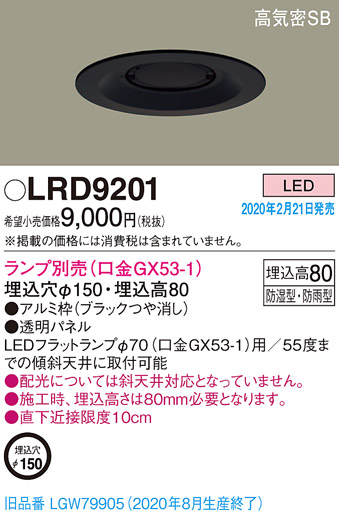 画像1: パナソニック　LRD9201　軒下用ダウンライト 天井埋込型 LED 高気密SB形 防湿・防雨型 埋込穴φ150 パネル付型 ランプ別売(口金GX53-1) ブラック (1)