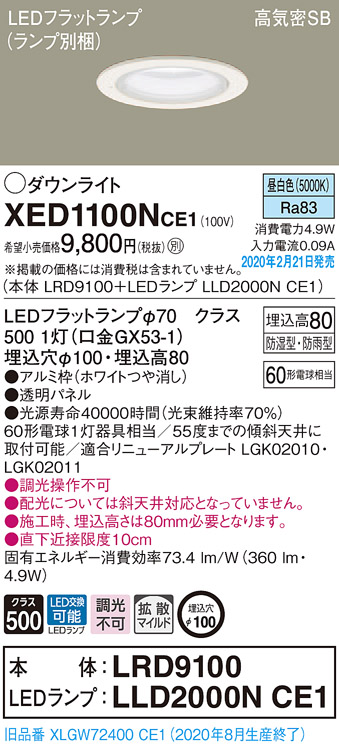 画像1: パナソニック　XED1100NCE1(ランプ別梱)　軒下用ダウンライト 天井埋込型 LED(昼白色) 拡散マイルド配光 防湿・防雨型 埋込穴φ100 ホワイト (1)