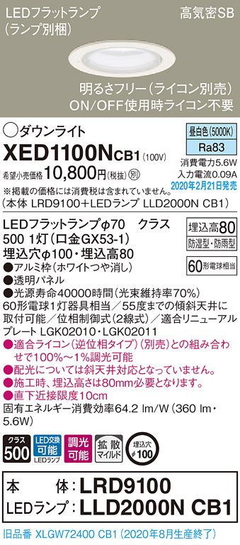 画像1: パナソニック　XED1100NCB1(ランプ別梱)　軒下用ダウンライト 天井埋込型 LED(昼白色) 防湿・防雨型 調光(ライコン別売) 埋込穴φ100 ホワイト (1)