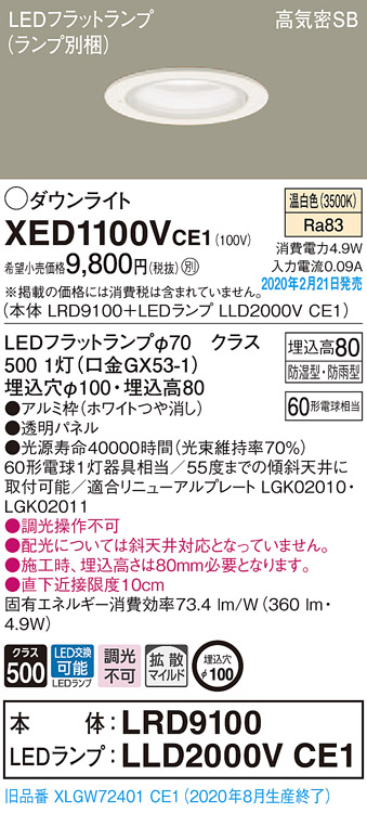 画像1: パナソニック　XED1100VCE1(ランプ別梱)　軒下用ダウンライト 天井埋込型 LED(温白色) 拡散マイルド配光 防湿・防雨型 埋込穴φ100 ホワイト (1)