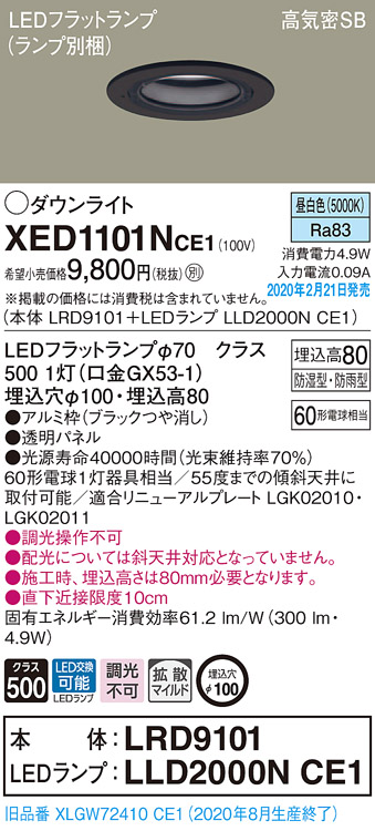 画像1: パナソニック　XED1101NCE1(ランプ別梱)　軒下用ダウンライト 天井埋込型 LED(昼白色) 拡散マイルド配光 防湿・防雨型 埋込穴φ100 ブラック (1)