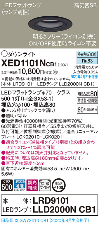 画像1: パナソニック　XED1101NCB1(ランプ別梱)　軒下用ダウンライト 天井埋込型 LED(昼白色) 防湿・防雨型 調光(ライコン別売) 埋込穴φ100 ブラック (1)