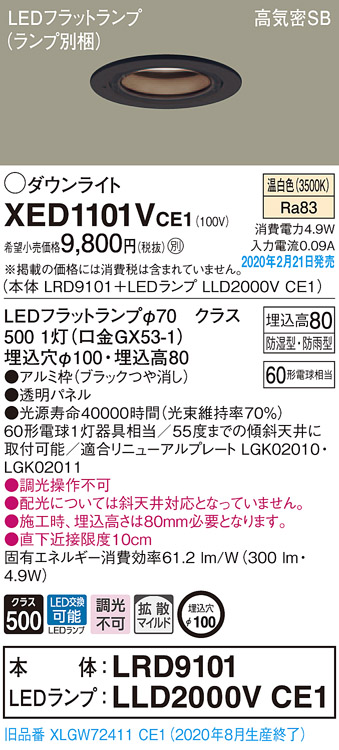 画像1: パナソニック　XED1101VCE1(ランプ別梱)　軒下用ダウンライト 天井埋込型 LED(温白色) 拡散マイルド配光 防湿・防雨型 埋込穴φ100 ブラック (1)