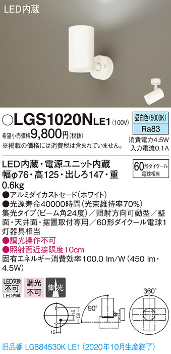 画像1: パナソニック　LGS1020NLE1　スポットライト 天井直付型・壁直付型・据置取付型 LED(昼白色) 集光24度 ホワイト (1)