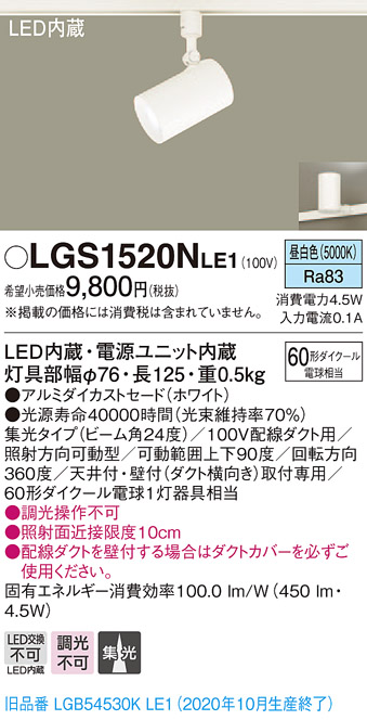 画像1: パナソニック　LGS1520NLE1　スポットライト 配線ダクト取付型 LED(昼白色) 集光24度 ホワイト (1)