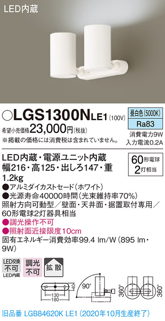 画像1: パナソニック　LGS1300NLE1　スポットライト 天井直付型・壁直付型・据置取付型 LED(昼白色) 拡散タイプ ホワイト (1)