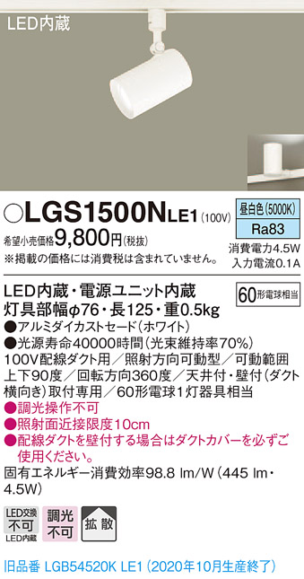 画像1: パナソニック　LGS1500NLE1　スポットライト 配線ダクト取付型 LED(昼白色) 拡散タイプ ホワイト (1)