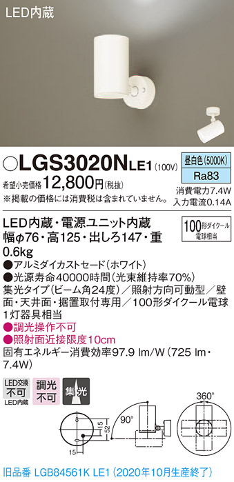 画像1: パナソニック　LGS3020NLE1　スポットライト 天井直付型・壁直付型・据置取付型 LED(昼白色) 集光24度 ホワイト (1)