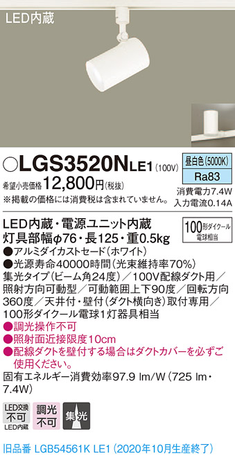 画像1: パナソニック　LGS3520NLE1　スポットライト 配線ダクト取付型 LED(昼白色) 集光24度 ホワイト (1)