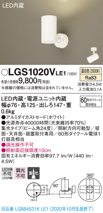 画像1: パナソニック　LGS1020VLE1　スポットライト 天井直付型・壁直付型・据置取付型 LED(温白色) 集光24度 ホワイト (1)