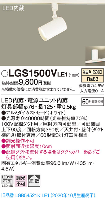 画像1: パナソニック　LGS1500VLE1　スポットライト 配線ダクト取付型 LED(温白色) 拡散タイプ ホワイト (1)