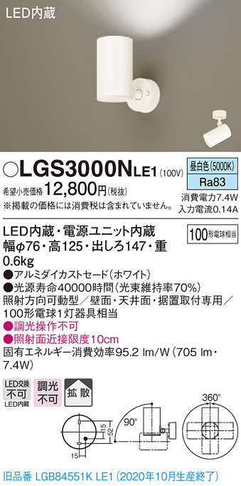 画像1: パナソニック　LGS3000NLE1　スポットライト 天井直付型・壁直付型・据置取付型 LED(昼白色) 拡散タイプ ホワイト (1)