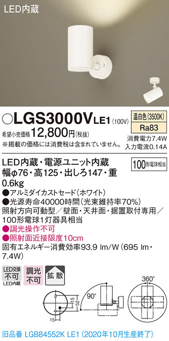 パナソニック LGS3000VLE1 スポットライト 天井直付型・壁直付型・据置