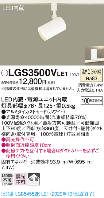 パナソニック LGS3500VLE1 スポットライト 配線ダクト取付型 LED(温白色) 拡散タイプ ホワイト - まいどDIY 2号店