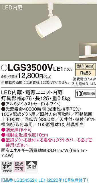 画像1: パナソニック　LGS3500VLE1　スポットライト 配線ダクト取付型 LED(温白色) 拡散タイプ ホワイト (1)