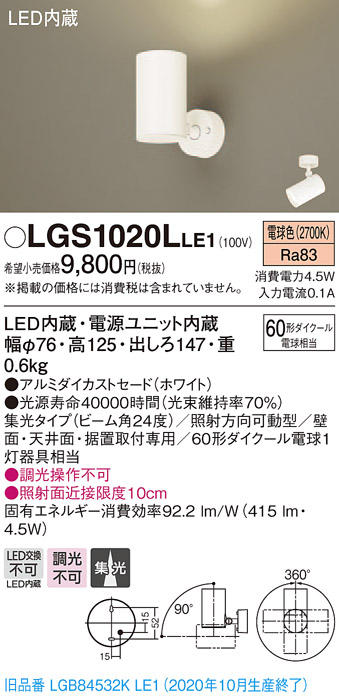 画像1: パナソニック　LGS1020LLE1　スポットライト 天井直付型・壁直付型・据置取付型 LED(電球色) 集光24度 ホワイト (1)