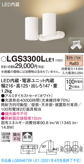 画像1: パナソニック　LGS3300LLE1　スポットライト 天井直付型・壁直付型・据置取付型 LED(電球色) 拡散タイプ ホワイト (1)