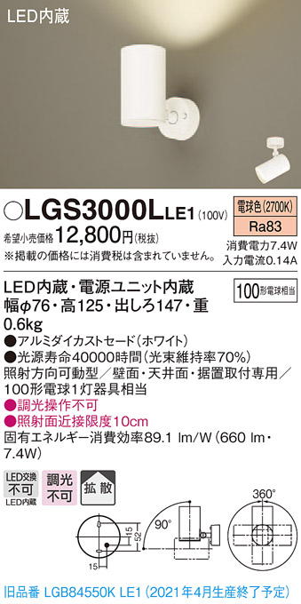 画像1: パナソニック　LGS3000LLE1　スポットライト 天井直付型・壁直付型・据置取付型 LED(電球色) 拡散タイプ ホワイト (1)