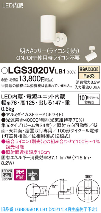 画像1: パナソニック　LGS3020VLB1　スポットライト 天井直付型・壁直付型・据置取付型 LED(温白色) 集光24度 調光(ライコン別売) ホワイト (1)