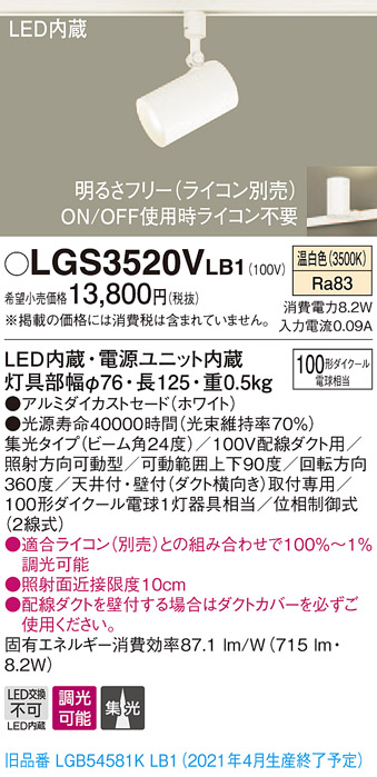 画像1: パナソニック　LGS3520VLB1　スポットライト 配線ダクト取付型 LED(温白色) 集光24度 調光(ライコン別売) ホワイト (1)