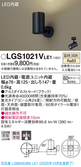 画像1: パナソニック　LGS1021VLE1　スポットライト 天井直付型・壁直付型・据置取付型 LED(温白色) 集光24度 ブラック (1)