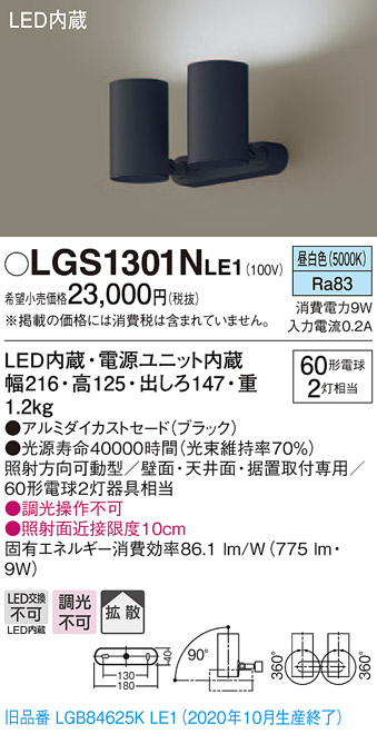 画像1: パナソニック　LGS1301NLE1　スポットライト 天井直付型・壁直付型・据置取付型 LED(昼白色) 拡散タイプ ブラック (1)