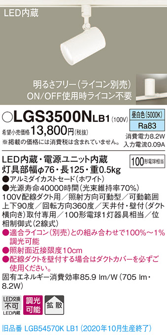 画像1: パナソニック　LGS3500NLB1　スポットライト 配線ダクト取付型 LED(昼白色) 拡散タイプ 調光(ライコン別売) ホワイト (1)