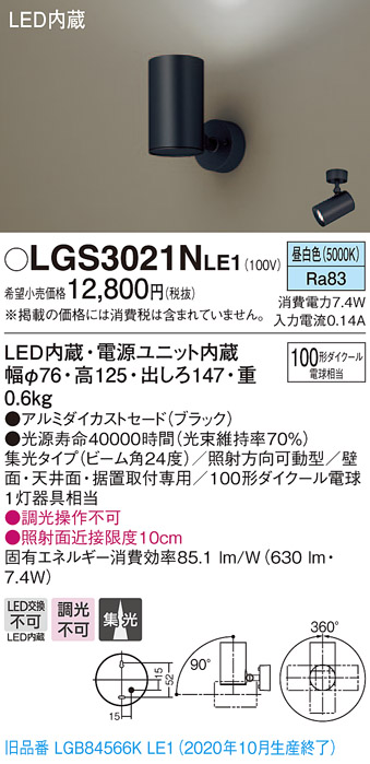 画像1: パナソニック　LGS3021NLE1　スポットライト 天井直付型・壁直付型・据置取付型 LED(昼白色) 集光24度 ブラック (1)