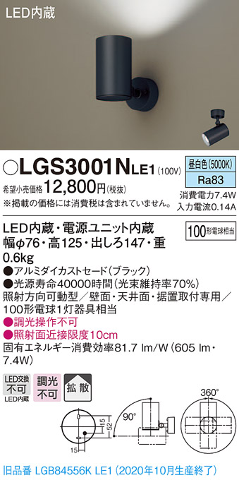 画像1: パナソニック　LGS3001NLE1　スポットライト 天井直付型・壁直付型・据置取付型 LED(昼白色) 拡散タイプ ブラック (1)