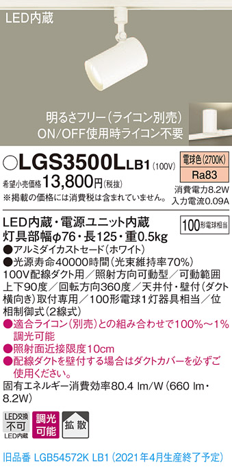 画像1: パナソニック　LGS3500LLB1　スポットライト 配線ダクト取付型 LED(電球色) 拡散タイプ 調光(ライコン別売) ホワイト (1)