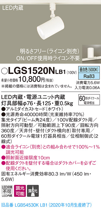 画像1: パナソニック　LGS1520NLB1　スポットライト 配線ダクト取付型 LED(昼白色) 集光24度 調光(ライコン別売) ホワイト (1)