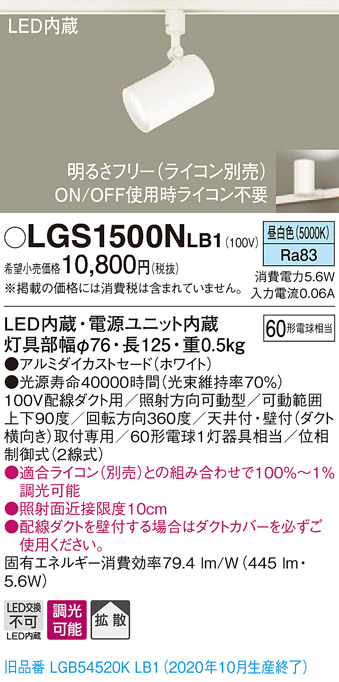 画像1: パナソニック　LGS1500NLB1　スポットライト 配線ダクト取付型 LED(昼白色) 拡散タイプ 調光(ライコン別売) ホワイト (1)