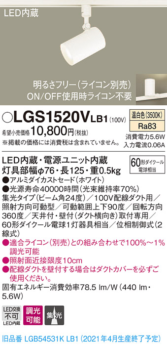画像1: パナソニック　LGS1520VLB1　スポットライト 配線ダクト取付型 LED(温白色) 集光24度 調光(ライコン別売) ホワイト (1)