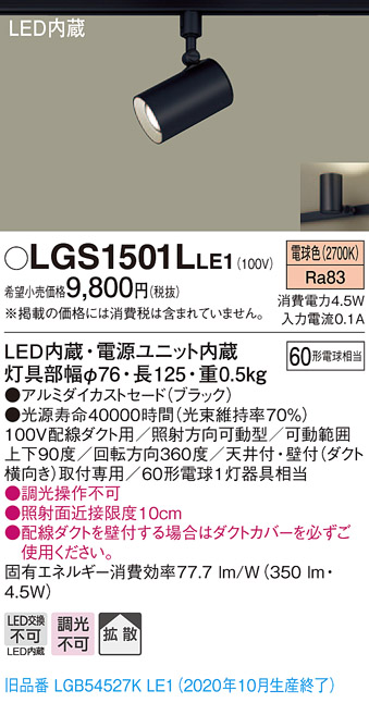 画像1: パナソニック　LGS1501LLE1　スポットライト 配線ダクト取付型 LED(電球色) 拡散タイプ ブラック (1)