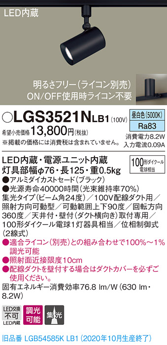 画像1: パナソニック　LGS3521NLB1　スポットライト 配線ダクト取付型 LED(昼白色) 集光24度 調光(ライコン別売) ブラック (1)