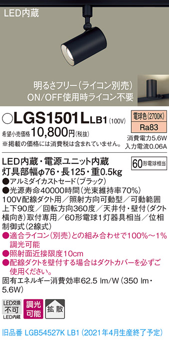 画像1: パナソニック　LGS1501LLB1　スポットライト 配線ダクト取付型 LED(電球色) 拡散タイプ 調光(ライコン別売) ブラック (1)