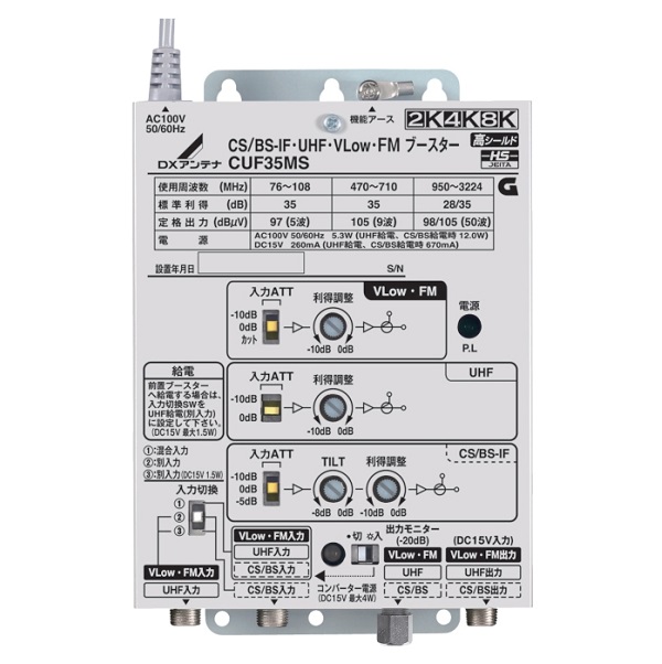 DXアンテナ CUF35MS 共同受信用ブースター CS/BS-IF・UHF・V-Low・FM