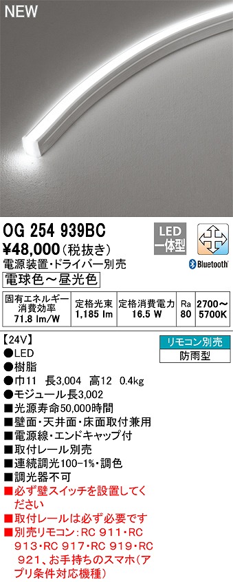 オーデリック OG254939BC 間接照明 フレキシブルライン LED一体型 調光 