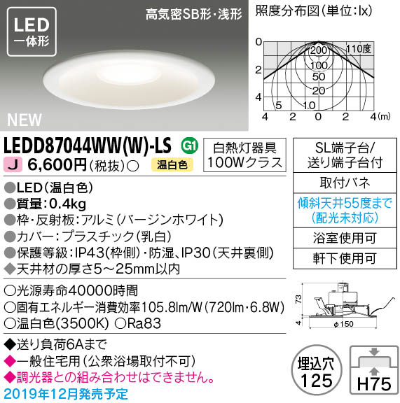 画像1: 東芝ライテック　LEDD87044WW(W)-LS　ダウンライト LED一体形 高気密SB形・浅形 温白色 バージンホワイト Φ125 (1)