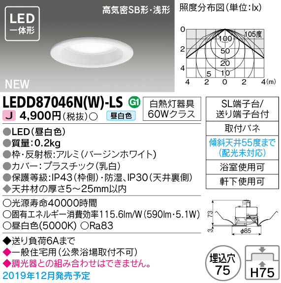 画像1: 東芝ライテック　LEDD87046N(W)-LS　ダウンライト LED一体形 高気密SB形・浅形 昼白色 バージンホワイト Φ75 (1)