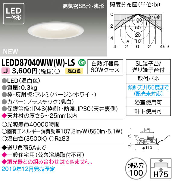 画像1: 東芝ライテック　LEDD87040WW(W)-LS　ダウンライト LED一体形 高気密SB形・浅形 温白色 バージンホワイト Φ100 (1)
