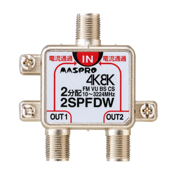 画像1: マスプロ電工　2SPFDW　2分配器 全端子電流通過型 双方向・VU・BS・CS 3224MHz 4K8K対応 [￡] (1)