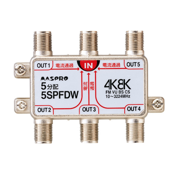 画像1: マスプロ電工　5SPFDW　5分配器 全端子電流通過型 双方向・VU・BS・CS 3224MHz 4K8K対応 (1)