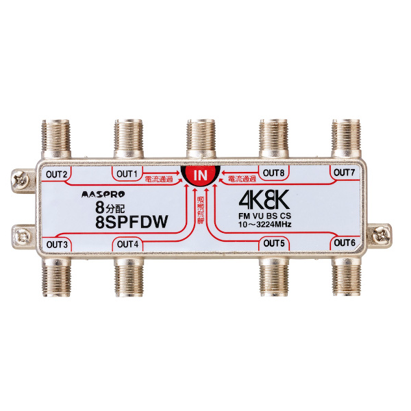 画像1: マスプロ電工　8SPFDW　8分配器 全端子電流通過型 双方向・VU・BS・CS 3224MHz 4K8K対応 [￡] (1)