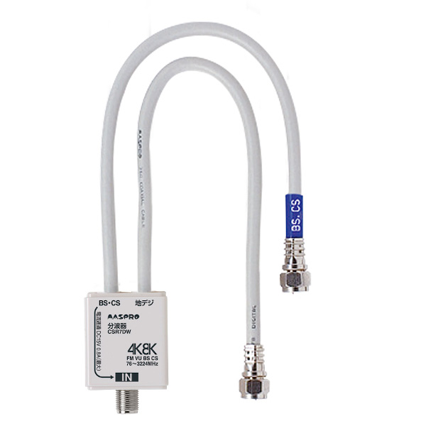 画像1: マスプロ電工　CSR7DW-P　VU/BS・CS分波器(セパレーター) 3224MHz 4K8K対応 (1)