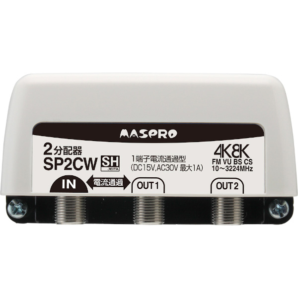 画像1: マスプロ電工　SP2CW　2分配器 1端子電流通過型 屋外 FM・VU・BS・CS 3224MHz 4K8K対応 (1)