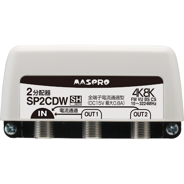 画像1: マスプロ電工　SP2CDW　2分配器 全端子電流通過型 屋外 FM・VU・BS・CS 3224MHz 4K8K対応 (1)