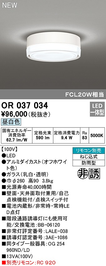 オーデリック OR037034 非常灯 誘導灯 リモコン別売 直付型 LED一体型 昼白色 電池内蔵形 防雨形 オフホワイト まいどDIY 2号店